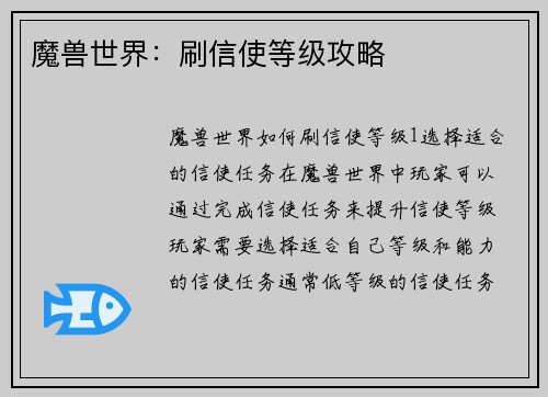 魔兽世界：刷信使等级攻略