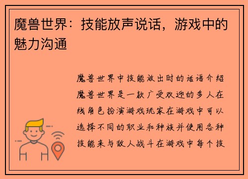 魔兽世界：技能放声说话，游戏中的魅力沟通