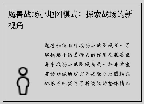 魔兽战场小地图模式：探索战场的新视角
