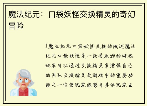 魔法纪元：口袋妖怪交换精灵的奇幻冒险