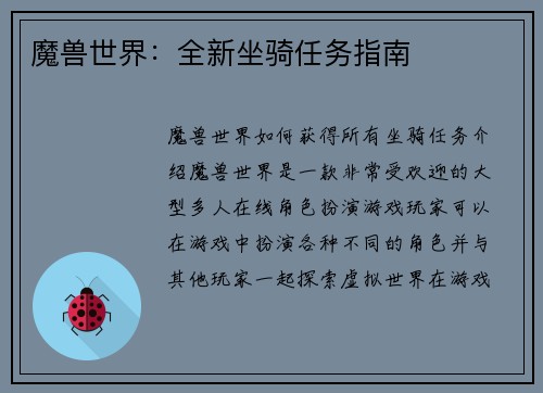 魔兽世界：全新坐骑任务指南