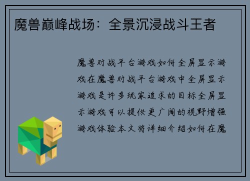 魔兽巅峰战场：全景沉浸战斗王者