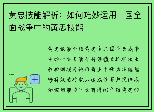 黄忠技能解析：如何巧妙运用三国全面战争中的黄忠技能