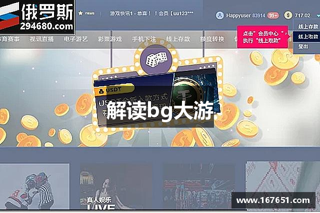 解读bg大游